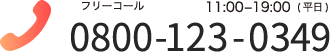 フリーコール 11:00–19:00(平日) 0800-123-0349